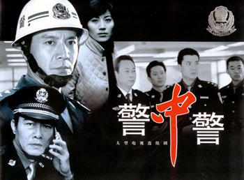 《警中警》:三位警察三种人生