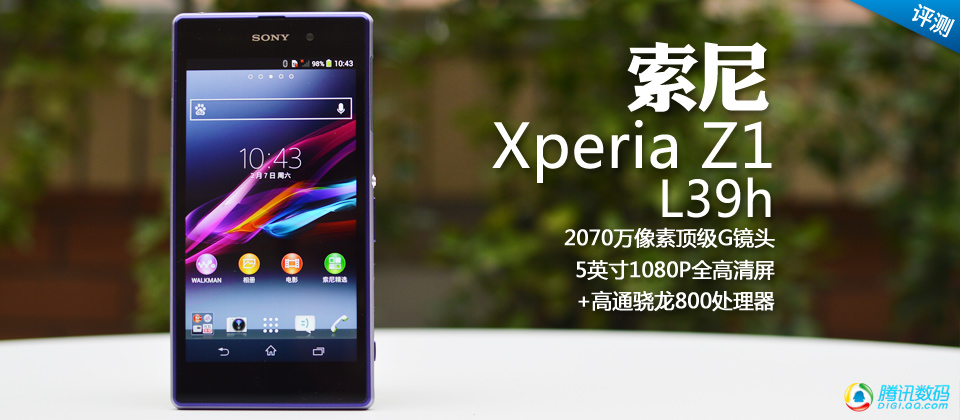 索尼Xperia Z1 L39h评测