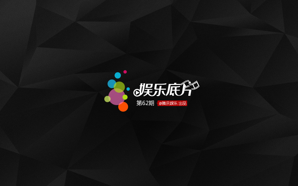 《娱乐底片》62期：娱乐圈当红女星的辣妈正传