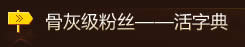 奥斯卡粉丝围观进阶手册