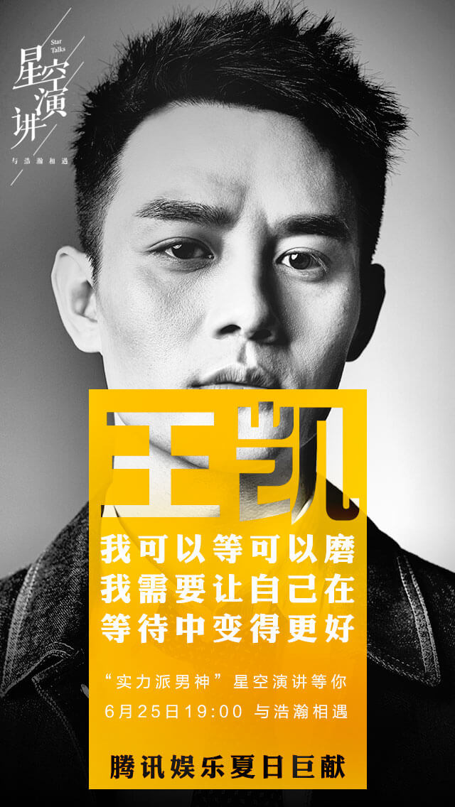 6月25日星空演讲,听黄渤王凯说说心里话