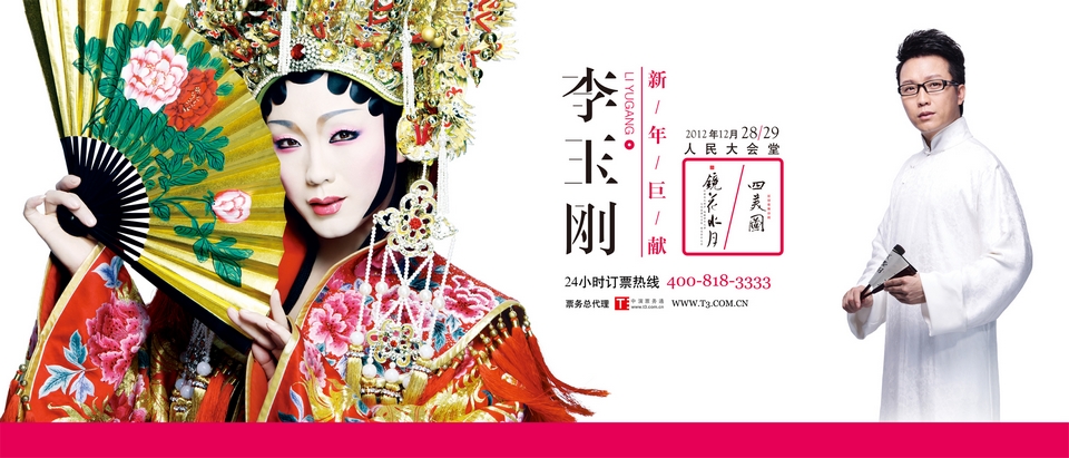 李玉刚新年音乐会_腾讯娱乐