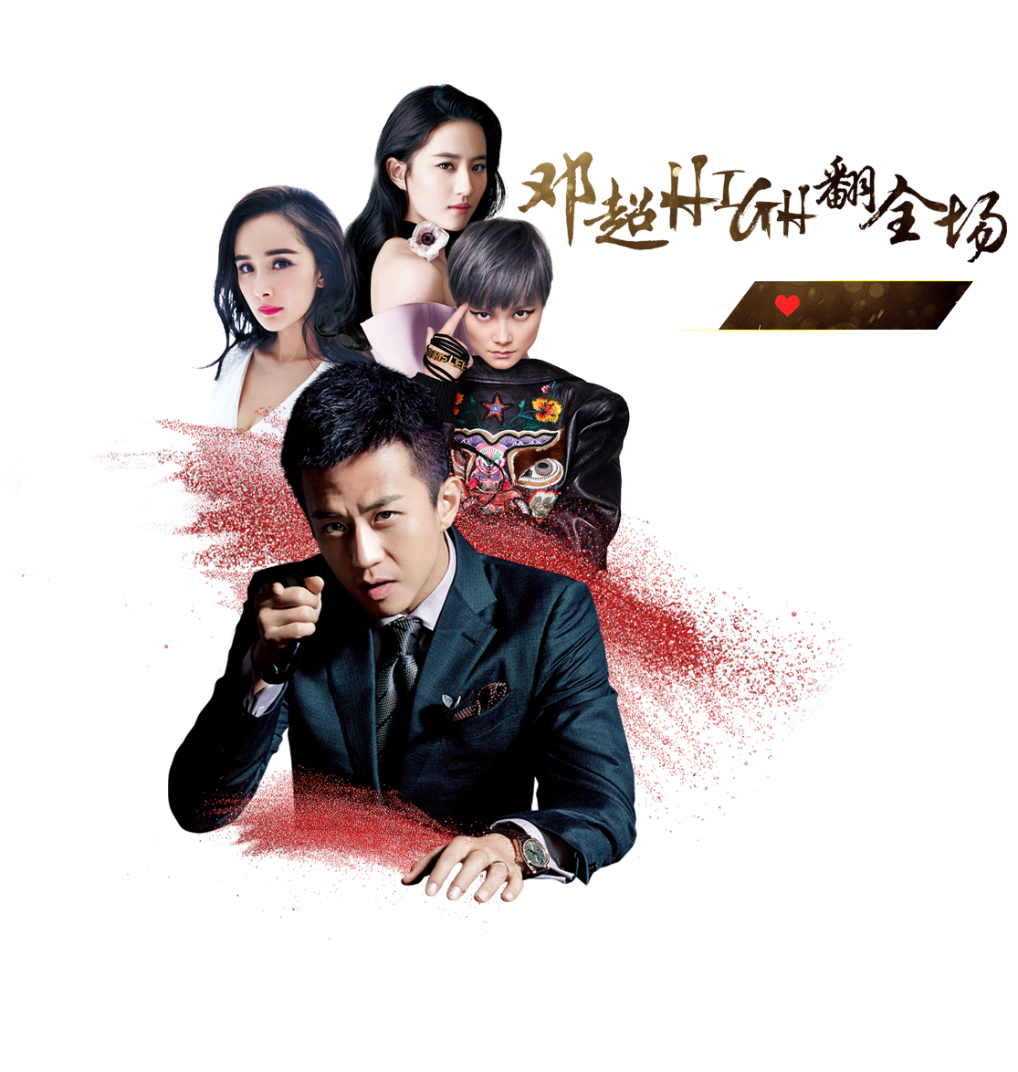 2016芭莎明星慈善夜