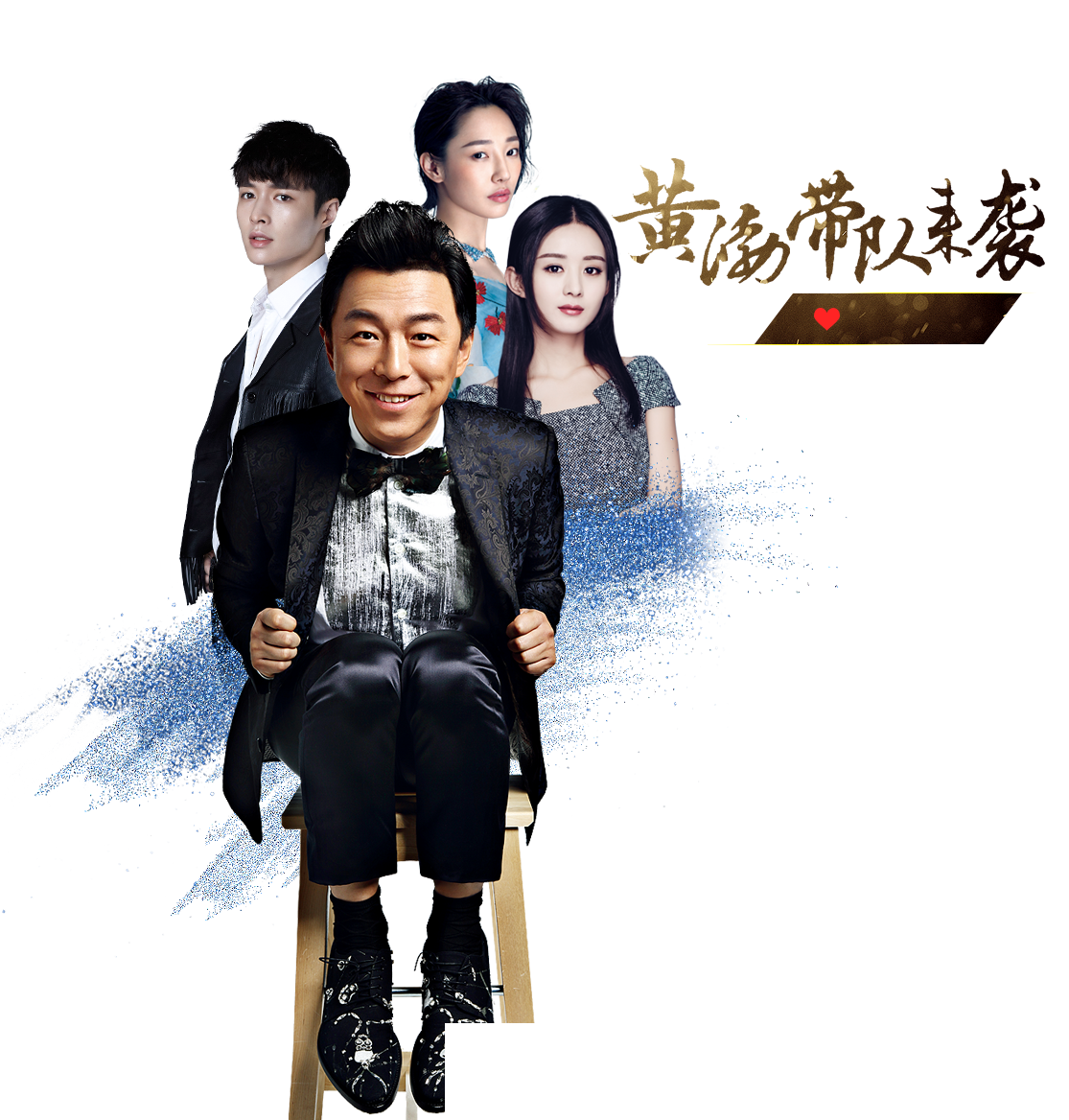 2016芭莎明星慈善夜