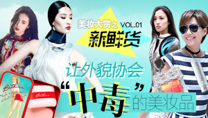<em>好色女</em>们非buy不可的美妆品