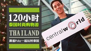 120小时泰国时尚购物游