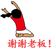微信表情谢谢美女老板_