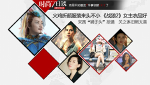 《三生三世》奇葩服饰 来?#33539;?#19981;小