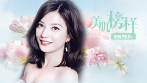 美出新境界 赵薇的全胜时代