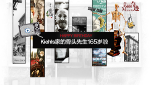 Kiehls家的骨头先生165岁啦