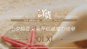 七夕桃花朵朵开私藏魔力榜单