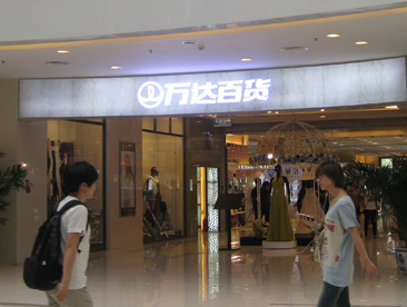 万达百货盈利之殇_企事录