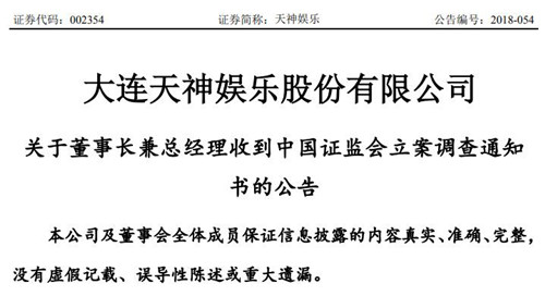 天神娱乐:公司董事长朱晔收到证监会立案调查通知书