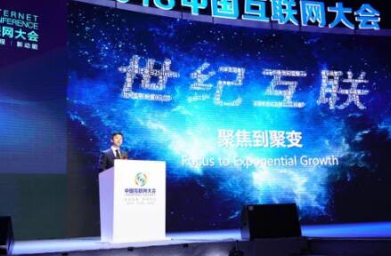 世纪互联CEO王世琪在2018中国互联网大会高