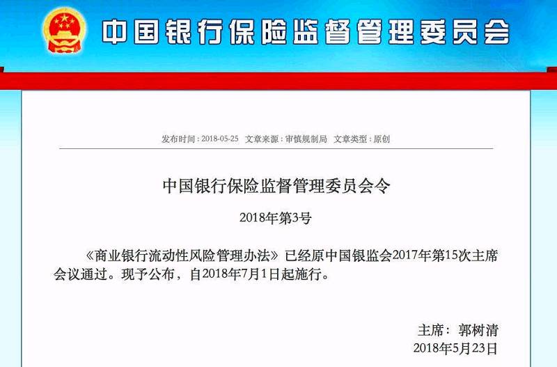 商业银行流动性管理新规深度影响