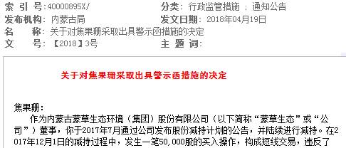 蒙草生态董事违规短线交易5万股 被内蒙古证监