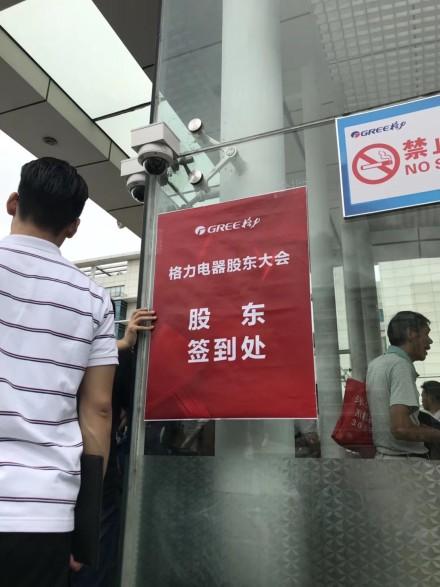 直击格力电器股东大会:董事会选举并不在此次