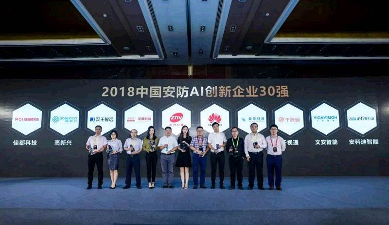 中兴力维荣膺2018中国安防AI创新企业30强奖