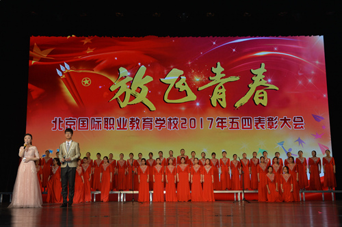 北京国际职业教育学校举行2017年五四表彰大