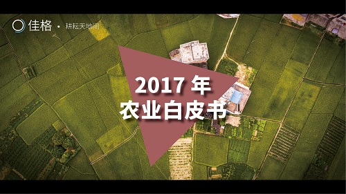 《2017年农业白皮书》发布 详解中国农业发展趋势