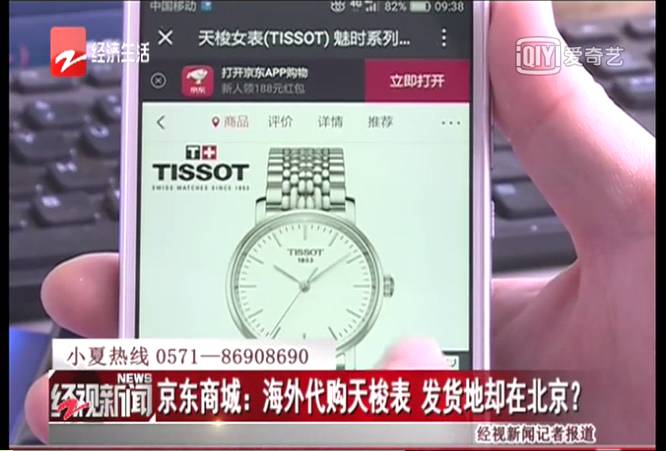 消费者称在京东买到假天梭手表 京东正协调解