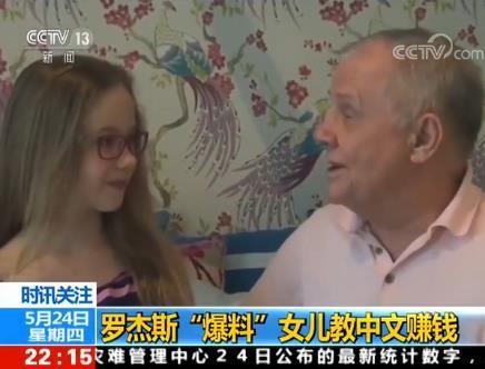 投资人罗杰斯爆料女儿教中文赚钱 每小时赚25