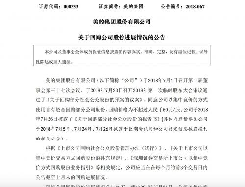 美的集团回购0.25%公司股份 作价约8亿元