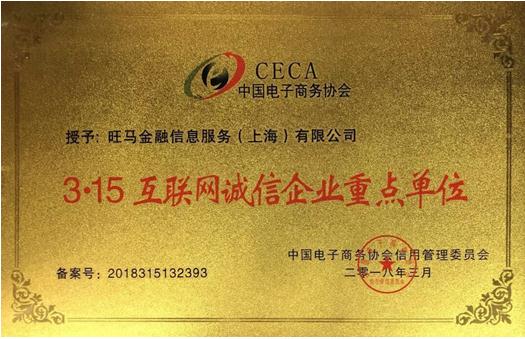 旺马财富获315互联网诚信企业重点单位殊荣