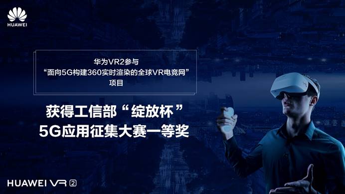 华为联合中国移动咪咕发布全球VR电竞网,打造