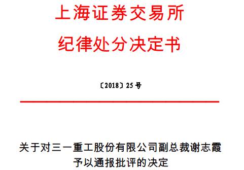 三一重工副总裁谢志霞被通报批评 一次减持构