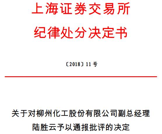 *ST柳化副总陆胜云减持未提前披露 被上交所通