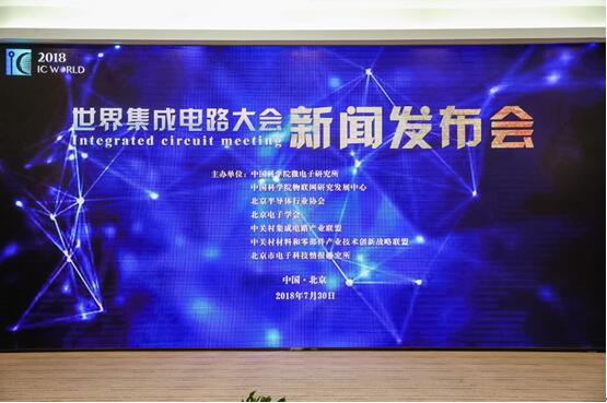 7月30日上午,2018世界集成电路大会在京启动。记者从新闻发布会上获悉,大会将以技术创新引领,产业链协同发展为主题,于10月22日到24日在北京亦创国际会展中心举行,届时将举办近20场学术会议和包含11大专业特展的博览会。