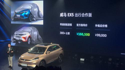 威马汽车战略发布会宣布EX5售价补贴后9.9万