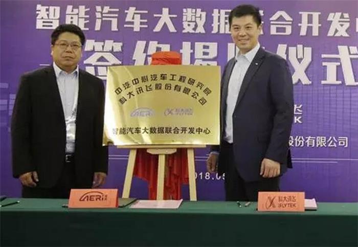 科大讯飞牵手中汽中心 共建智能汽车大数据联