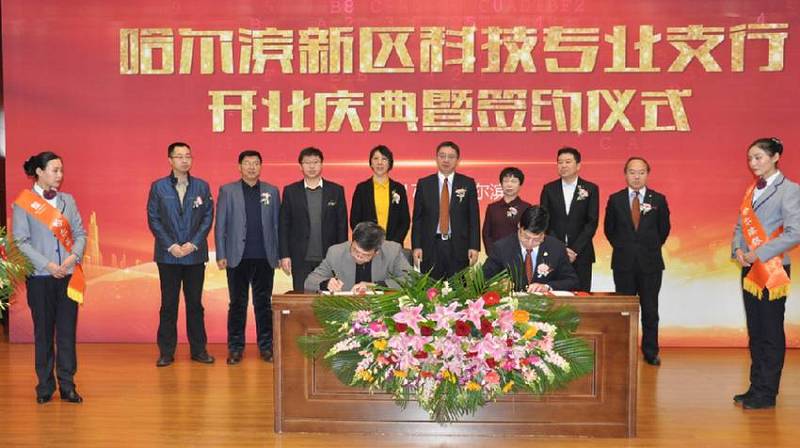 哈尔滨银行新区科技专业支行开业 探索支持科