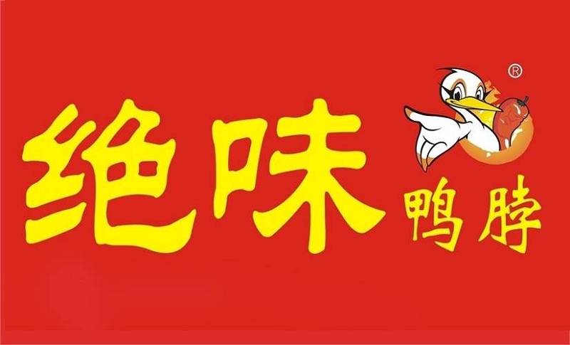 绝味鸭脖logo 图源:网络