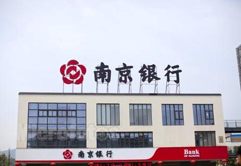 南京银行(601009-CN)拟设立资管子公司 注册资