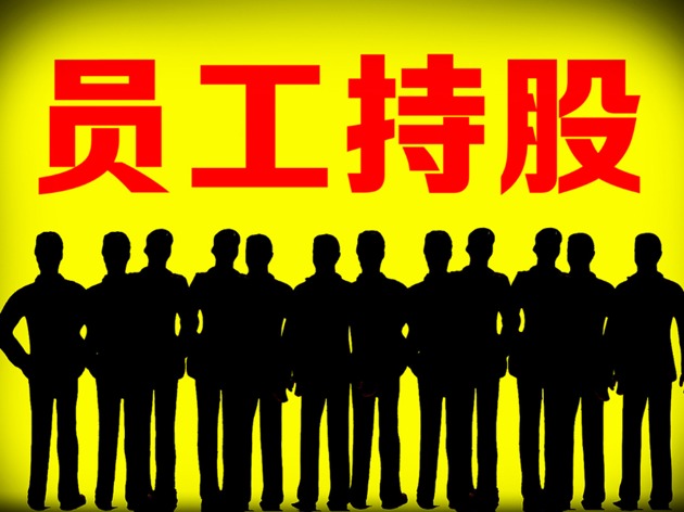 吴通控股(300292,SZ)今日(6月26日)午间披露2016年员工持股计划(以下简称持股计划)相关进展。根据公告,持股计划参与对象有145人离职。按照相关要求,这145人参与持股计划的资格将被取消,其将获得本金返还,认购的持股计划相关份额将由公司董事、总经理胡霞承接。 《每日经济新闻》记者注意到,对于这些员工而言,由于持股计划目前浮亏较为惨重,这笔买卖似乎是相当的划算。 超百位员工离职 吴通控股今日披露,截至目前,持股计划参与对象中有145位离职,其合并持有份额已达到持股计划总额的18.