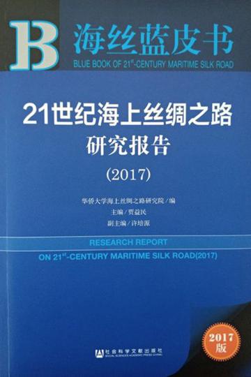 华侨大学发布首部关于海上丝绸之路研究的年度