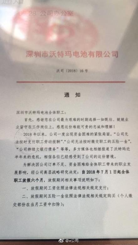 沃特玛回应全员放假半年:仅深圳总部 行政人员