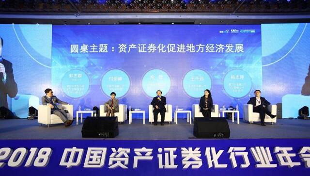 2018中国资产证券化行业年会在京召开
