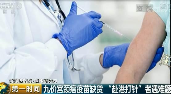 九价宫颈癌疫苗缺货 "赴港打针"者遇难题