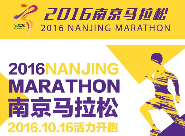 2016南京马拉松21000人将齐跑 获四家港股公