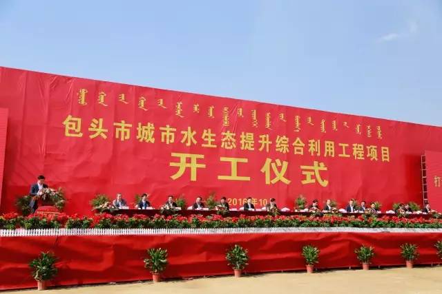 北控水务:包头市城市水生态提升综合利用工程举行开工仪式