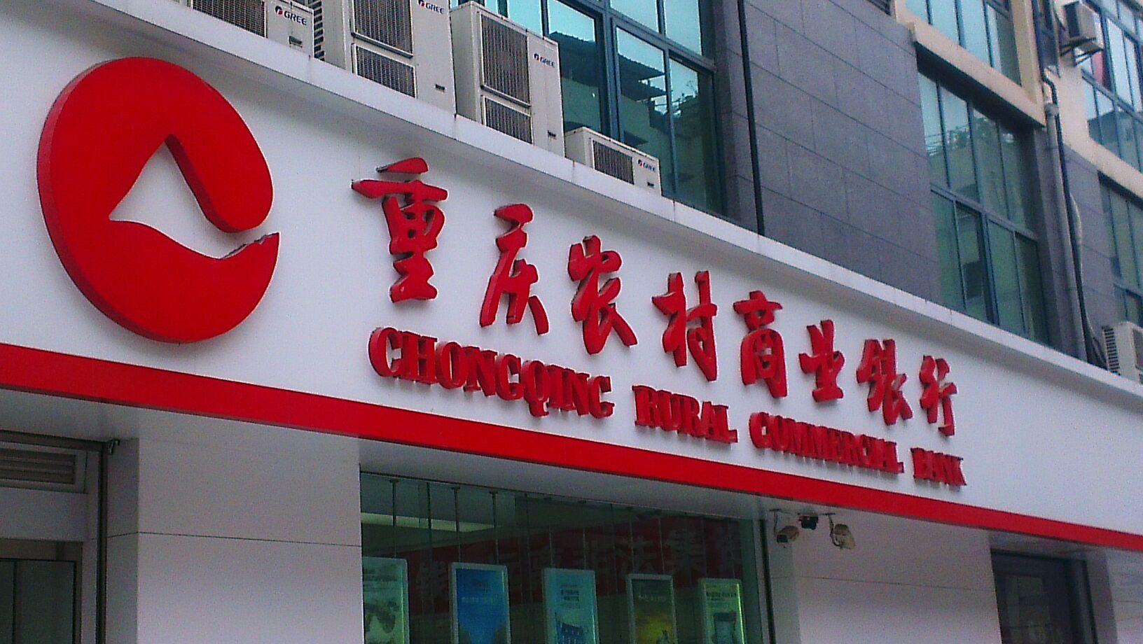 重庆农村商业银行(03618)将登陆A股 银监会已