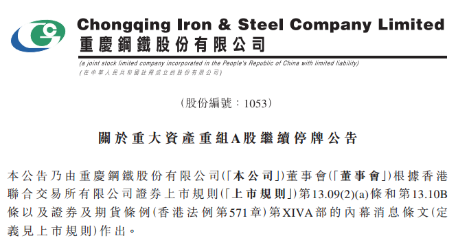 重庆钢铁(01053)H股私有化待定 A股或11月2日