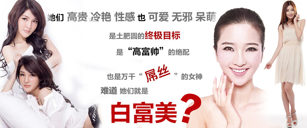 白富美:揭秘何为白富美—腾讯大闽网