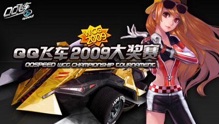 WCG2009《QQ飞车》大奖赛报名7号开启_05