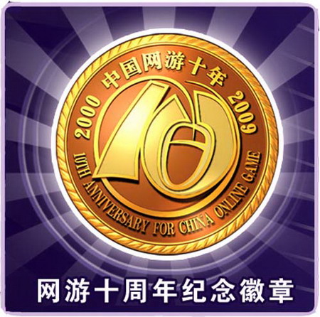 美奇扭蛋基地推出网游十周年纪念徽章