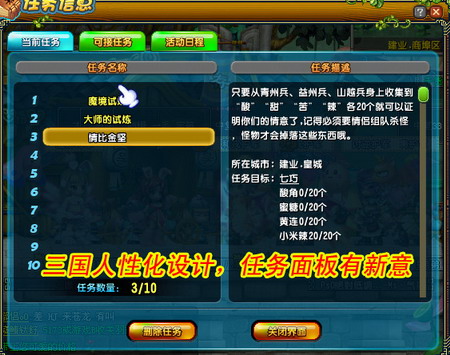 《QQ三国》人性设计 任务面板有新意_05新版